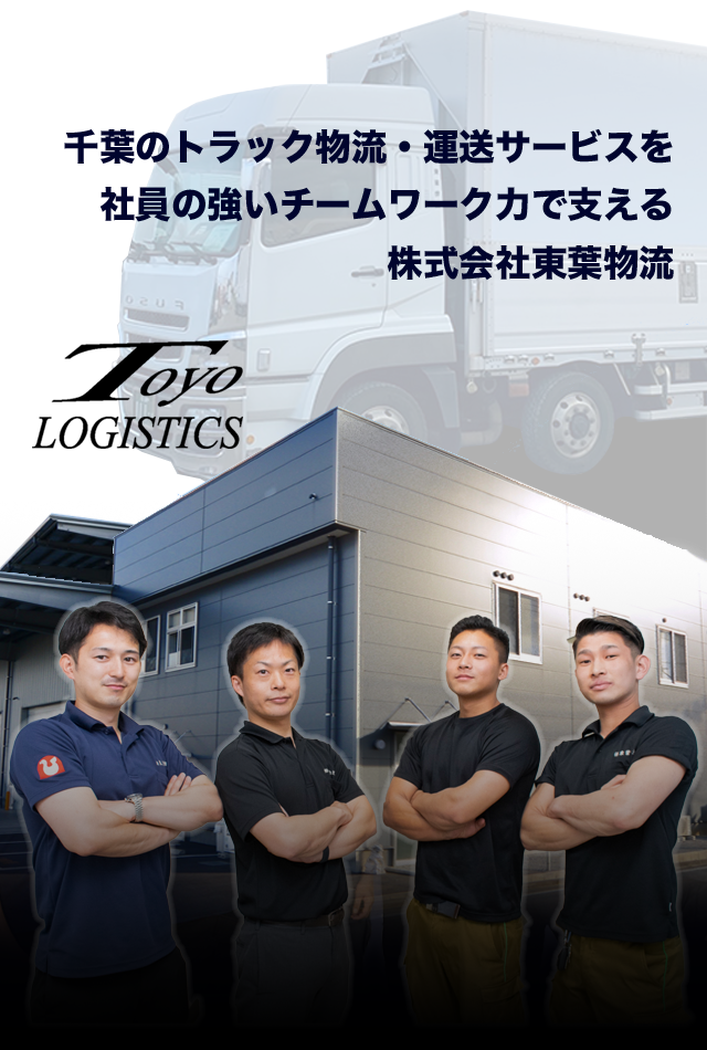 千葉のトラック物流・運送サービスを社員の力で支える株式会社東葉物流